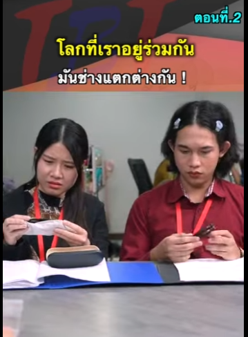 G0712012 ตอนที่2 หนังสั้น   โลกที่เราอยู่ร่วมกัน มันช่างแตกต่างกัน ! part2