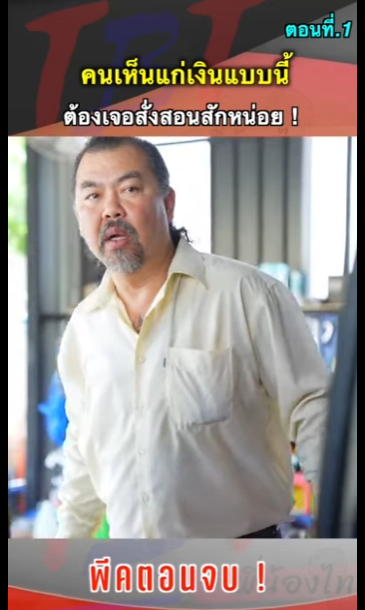 G0712007 ตอนที่1 หนังสั้น   คนเห็นแก่เงินแบบนี้ ต้องเจอสั่งสอนสักหน่อย ! part2