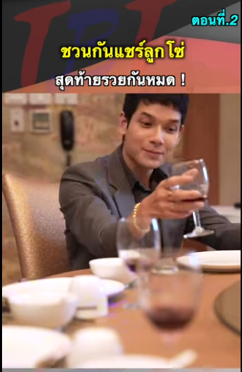 G0712002 ตอนที่ 2 ชวนกันเเชร์ลูกโซ่สุดท้ายรวยกันหมด part2