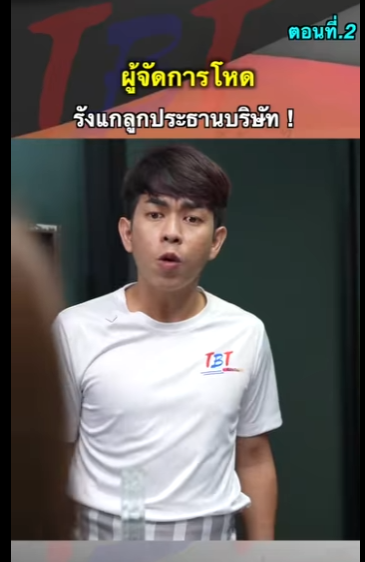 G0712015 ตอนที่2 หนังสั้น ผู้จัดการโหดเอาเปรียบลูกประธาน ! part2