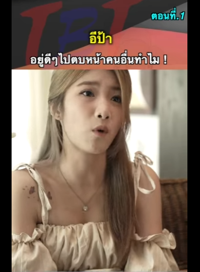 G0712008 ตอนที่1 หนังสั้น ป้าทำไมอยู่ๆไปตบคนอื่น ! part2