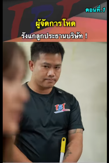 G0712009 ตอนที่1 หนังสั้น ผู้จัดการโหดเอาเปรียบลูกประธาน ! part2