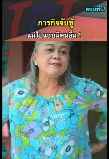 G0712018 ตอนที่1 ภารกิจจับชู้แม่ไปแอบมีคนอื่น part2