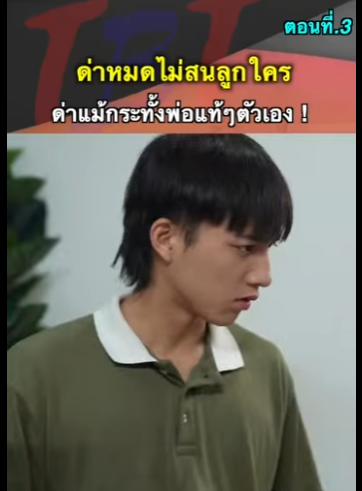 G0712020 วีด้า ตอนที่3 ด่าหมดไม่สนลูกใครด่าแม้กระทั่งพ่อแท้ๆตัวเอง part2