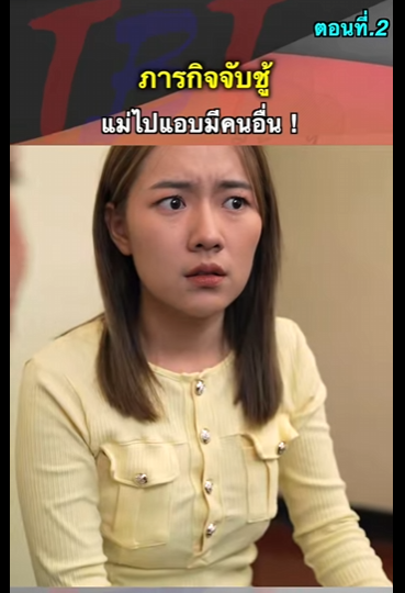G0712019 ตอนที่2 ภารกิจจับชู้แม่ไปแอบมีคนอื่น part2